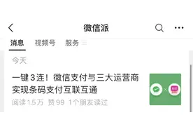 一键3连！微信支付与三大运营商条码支付实现互通图片