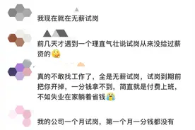 多名劳动者遭遇“无薪试岗”，白干7天被辞退图片
