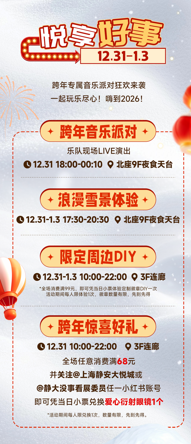 这个跨年夜，来静安这些地方一起“倒计时”｜来静安，过新年