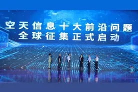“空天信息十大前沿问题”全球征集活动启动图片