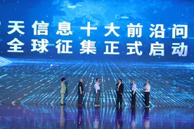 “空天信息十大前沿问题”全球征集活动启动图片