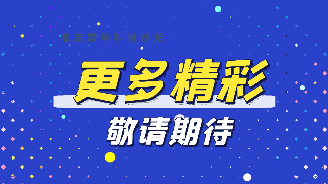 北京青年科技沙龙 | 智慧旅游、科学计算、人工智能......5场沙龙跨界联动，激活创新引擎