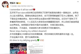 “交不起罚款”，樊振东宣布退出国际排名但不退役，“继续参与更多不同的赛场”图片