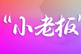 “小老板”们的春日奋斗记|00后创业“小白”放胆蹚“市场”图片