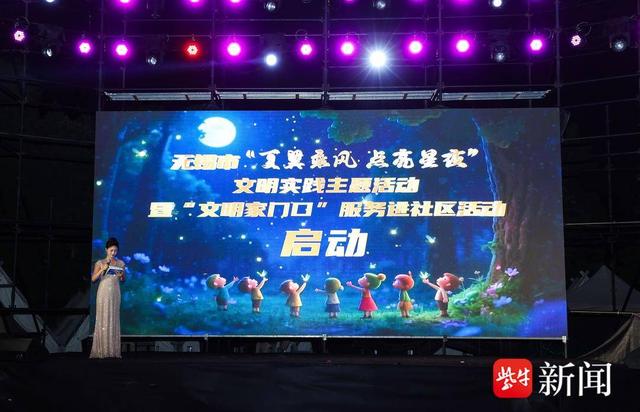 无锡举行2025年“夏翼乘风 点亮星夜”文明实践主题首场活动