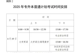 4月19日！2025年普通高校专升本考试时间定了图片