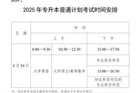 4月19日！2025年普通高校专升本考试时间定了图片