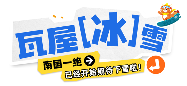 重磅！2025第八届瓦屋山冰雪嘉年华已经开启，即将解锁更多冬日新玩法！