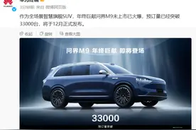 问界M9预订量已突破33000台，将于12月正式发布图片