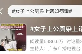 上完公厕，夫妻俩接连中招……警惕这个隐秘传播方式！图片