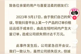 价格设置失误为营销手段？洁柔回应：不是营销，已为错误买单图片