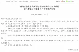 绵阳市商业银行董事长姜林任职资格获批图片