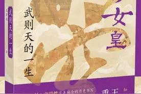 用史料拼贴出一个最接近史实的武则天，《成为女皇——武则天的一生》新书出版图片
