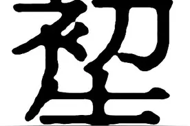 地方语言文化的活化石图片
