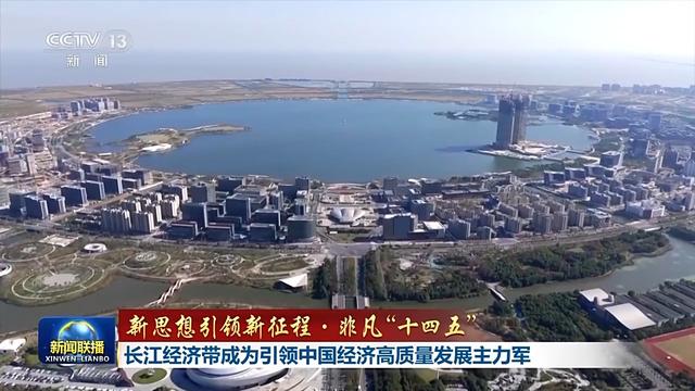 新思想引领新征程 非凡“十四五”丨长江经济带成为引领中国经济高质量发展主力军