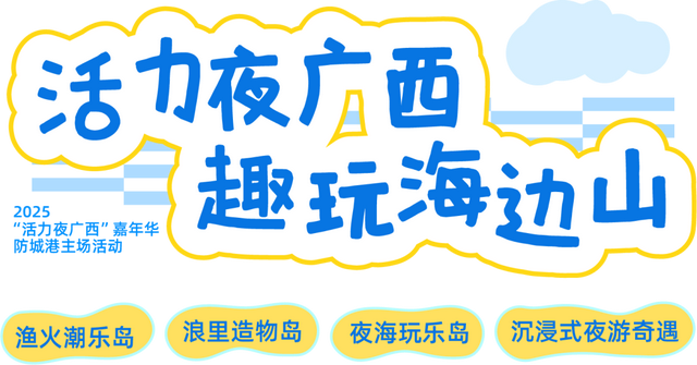 跟着喵小桂夜游防城港！海边山潮夜，渔火市集浪花间