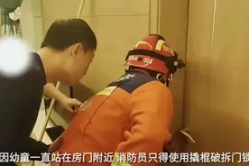 果然视频|两岁幼童不慎反锁房门被困，消防员到场破拆施救图片