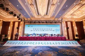 中国法学会民法学研究会第九次会员大会暨2023年年会召开图片