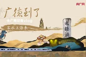 “广德到了”|  客从上海来图片