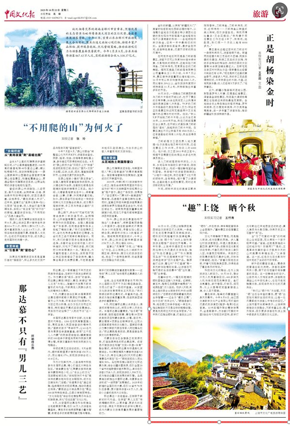 中国文化报｜“趣”上饶 晒个秋