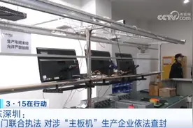 多部门联合执法！“3·15”晚会曝光“主板机”涉事企业，被查！图片