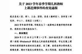 教师因抢救患儿上课迟到29分钟被处罚，南方医科大学最新通报：正核实情况图片