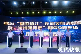 镇江启动2024“宜游镇江”夜间文旅消费季暨“润州明月夜”嗨GO嘉年华活动图片