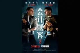 《会计刺客2》5月16日上映  兄弟时隔多年再度重逢图片