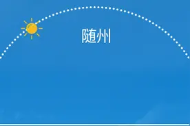 随州持续降雨天气，市民注意防范图片