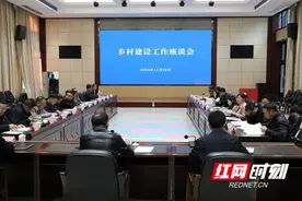 湖南省农业农村厅召开乡村建设工作座谈会图片