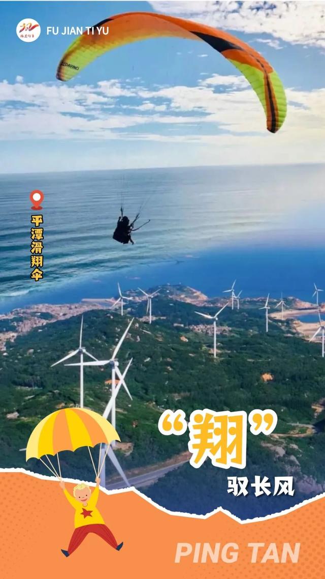 跟着运动打卡福建⑩ | 平潭：“翔”驭长风，开启一场天空奇旅！