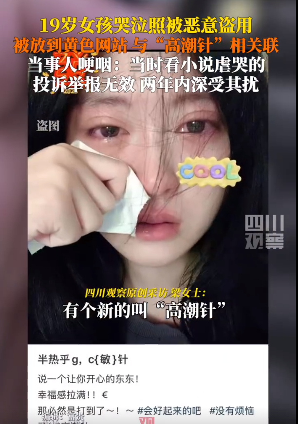 19岁女孩哭泣照被盗用到“高潮针”配图，当事人：投诉无效，深受其扰