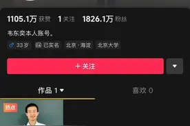 粉丝刚刚破1826万！北大“韦神”突然开号，出镜4秒说了3句话！家属回应牙齿问题！“不打算开直播”图片