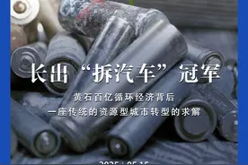 黄石诞生“拆汽车”冠军，背后是百亿循环经济图片
