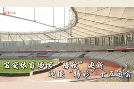 迎“十五运会”！宝安体育场馆这样“智” 造图片