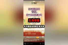 已售150w+！东方甄选自营五常大米再被打假图片