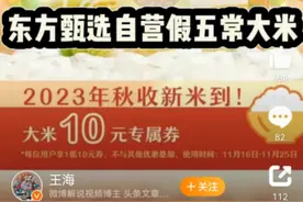已售150w+！东方甄选自营五常大米再被打假图片