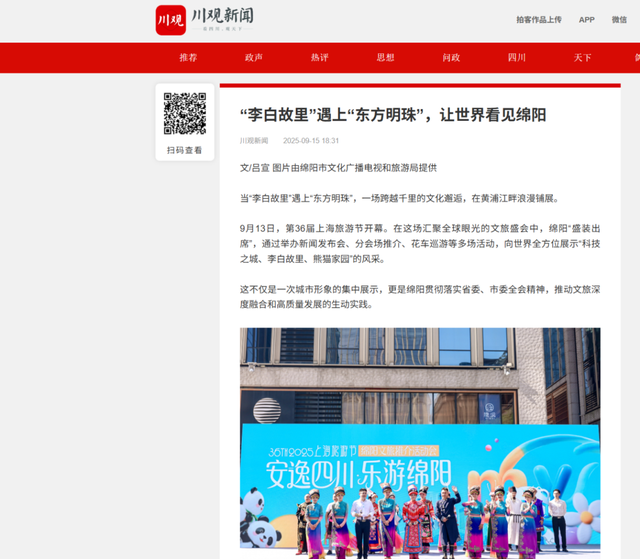 安逸四川 乐游绵阳 ‖ 绵阳文旅“三大品牌”闪耀上海旅游节 获媒体广泛关注