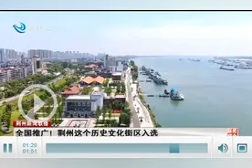 全国推广！荆州这个历史文化街区入选！图片