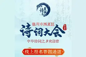 西夏区第五届诗词大会启动 扫码可参加网上初赛图片