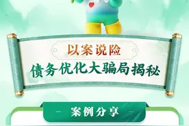 “315”教育宣传活动丨债务优化大骗局揭秘图片