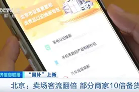 “国补”上新！北京卖场客流量翻倍，部分商家10倍备货图片