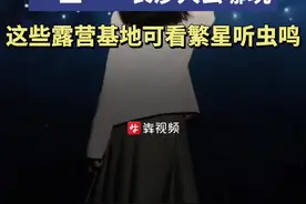 嗨FUN“五一”丨“五一”来这些露营基地可看繁星听虫鸣图片