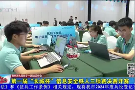 第一届“长城杯”信息安全铁人三项赛决赛开赛图片