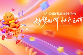 淘宝年终好价节收官：“官方立减”订单量超6500万，“好货好价”心智凸显图片