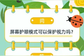 电子产品开启“护眼模式”可以保护视力吗？ 科普来了​​​图片