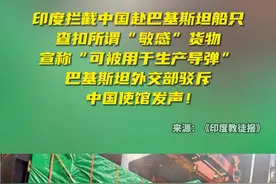 印媒称印度拦截从中国赴巴基斯坦船只，查扣敏感货物，中国使馆回应图片