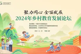 聚力同心 全面发展——2024年乡村教育发展论坛在京举行图片