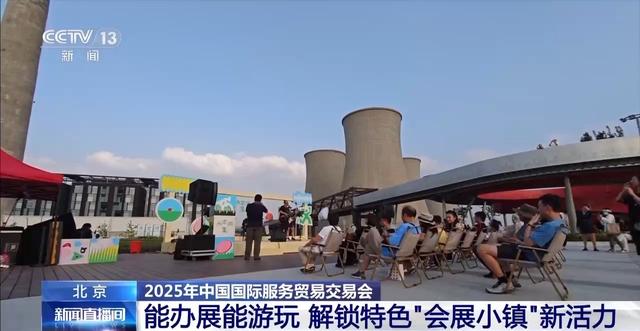 服贸会将永久落户首钢园 解锁特色“会展小镇”新活力