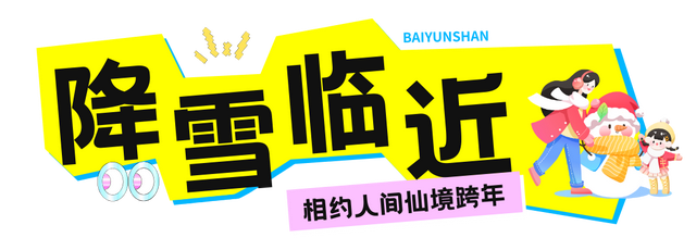 今年跨年怎么玩儿？一起勇闯白云山！